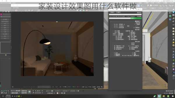 家装设计效果图用什么软件做
