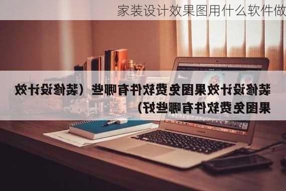 家装设计效果图用什么软件做