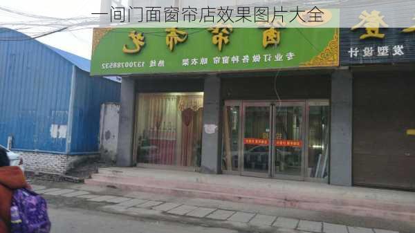 一间门面窗帘店效果图片大全