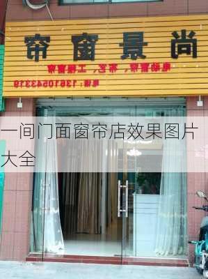 一间门面窗帘店效果图片大全