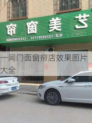 一间门面窗帘店效果图片大全