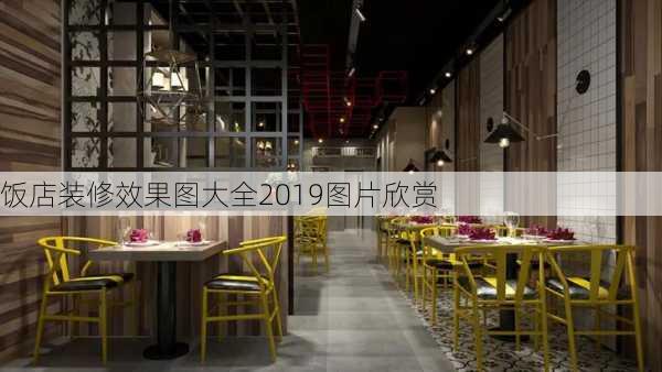 饭店装修效果图大全2019图片欣赏