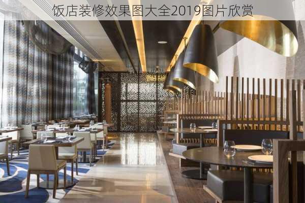 饭店装修效果图大全2019图片欣赏