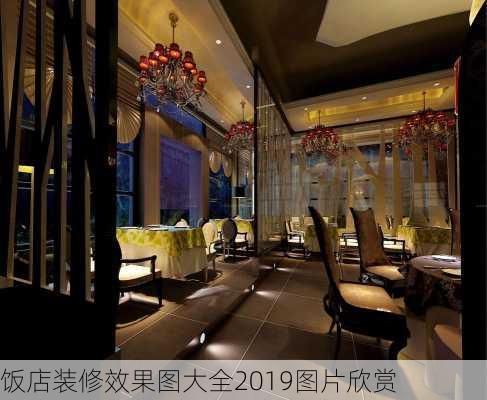 饭店装修效果图大全2019图片欣赏