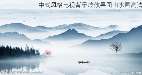 中式风格电视背景墙效果图山水画高清