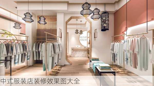 中式服装店装修效果图大全