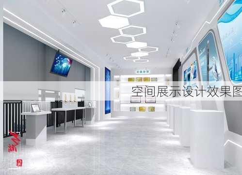 空间展示设计效果图