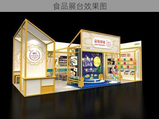 食品展台效果图