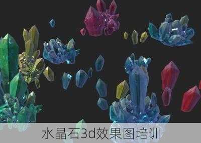 水晶石3d效果图培训