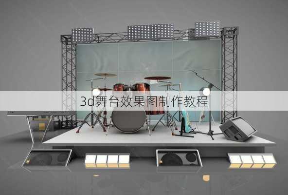 3d舞台效果图制作教程