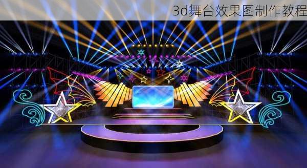 3d舞台效果图制作教程