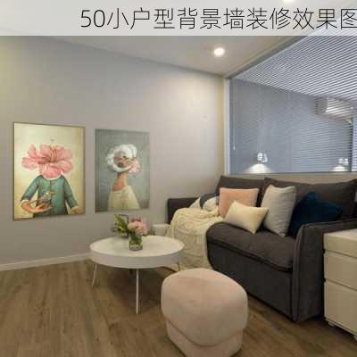 50小户型背景墙装修效果图