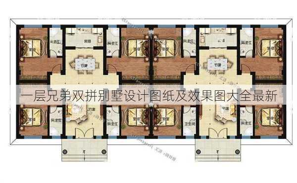 一层兄弟双拼别墅设计图纸及效果图大全最新