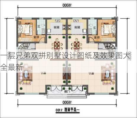 一层兄弟双拼别墅设计图纸及效果图大全最新