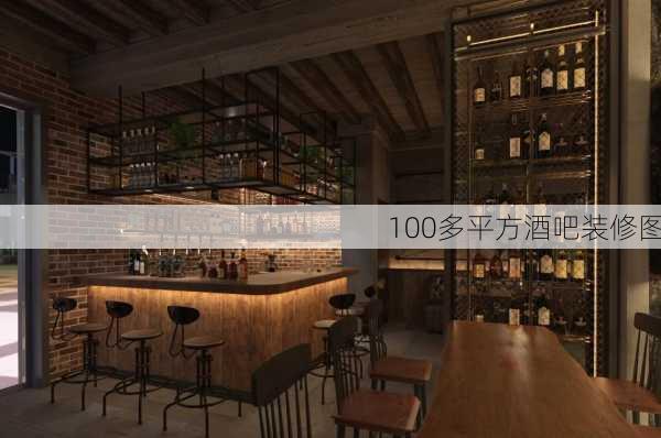 100多平方酒吧装修图