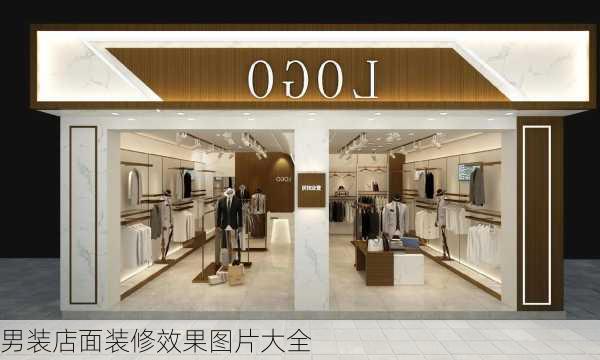 男装店面装修效果图片大全