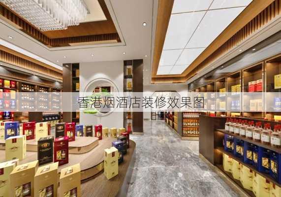 香港烟酒店装修效果图