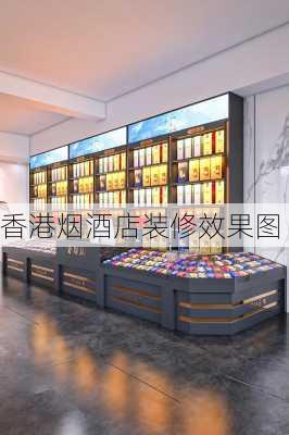 香港烟酒店装修效果图