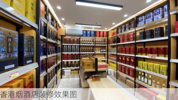 香港烟酒店装修效果图