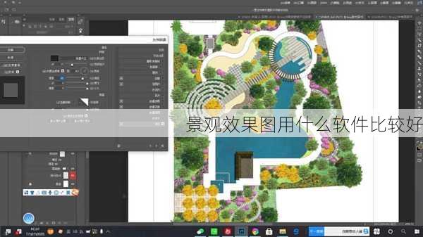 景观效果图用什么软件比较好
