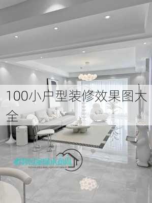 100小户型装修效果图大全