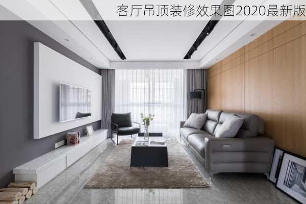 客厅吊顶装修效果图2020最新版