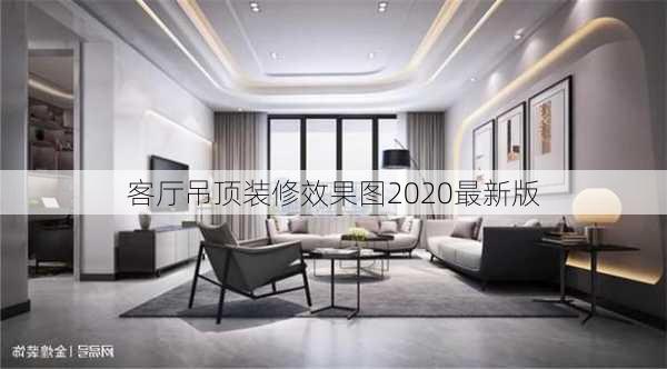 客厅吊顶装修效果图2020最新版