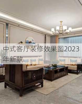 中式客厅装修效果图2023年新款