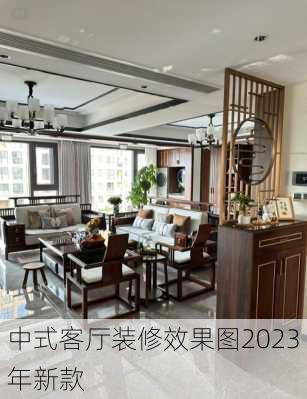 中式客厅装修效果图2023年新款