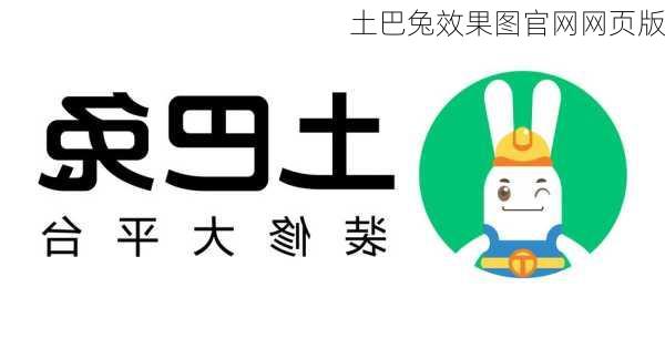 土巴兔效果图官网网页版