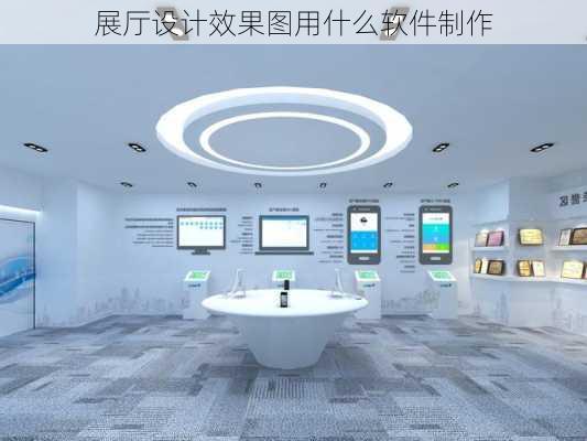 展厅设计效果图用什么软件制作