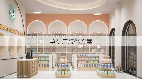 孕婴店装修方案