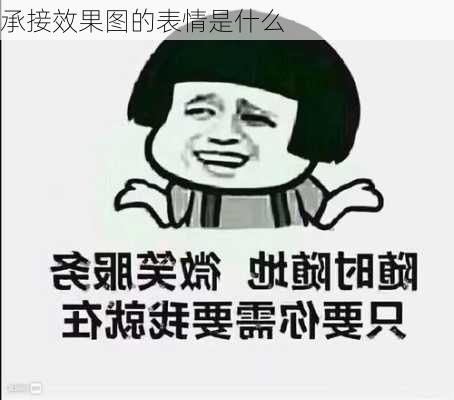 承接效果图的表情是什么