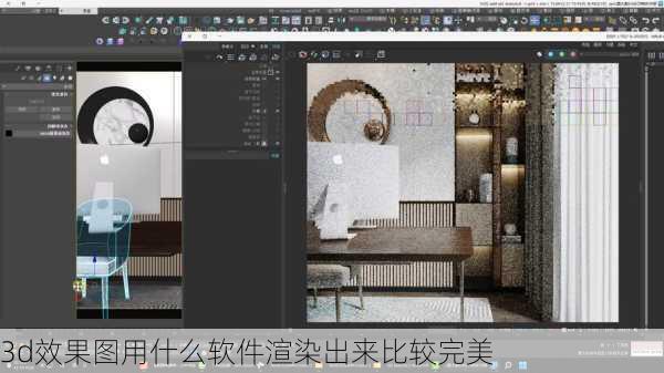 3d效果图用什么软件渲染出来比较完美