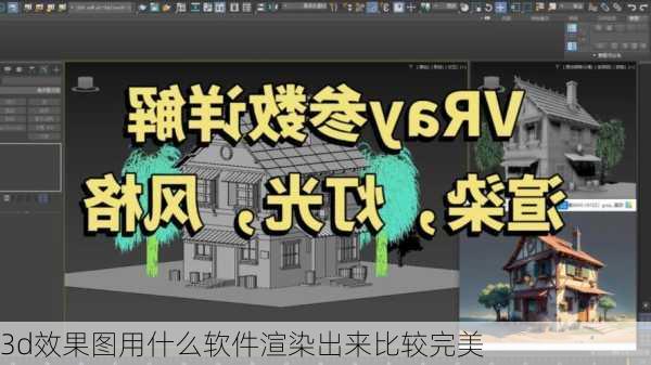 3d效果图用什么软件渲染出来比较完美