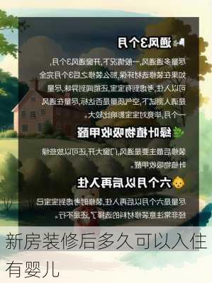 新房装修后多久可以入住有婴儿