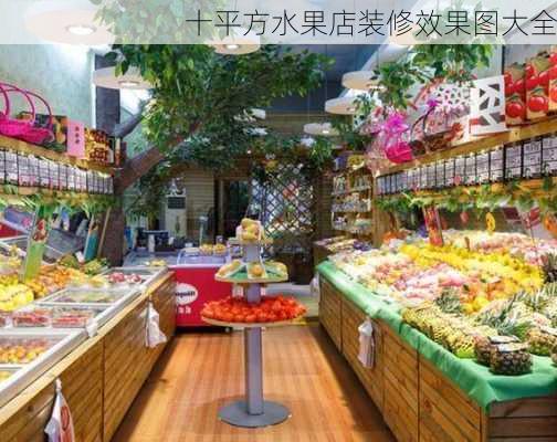 十平方水果店装修效果图大全