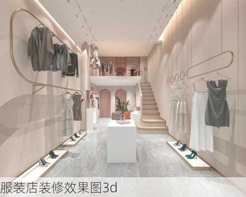 服装店装修效果图3d