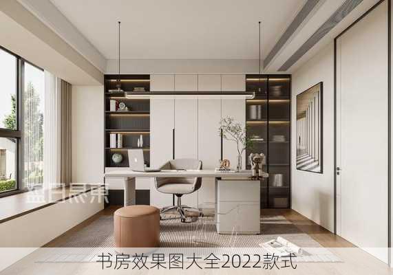 书房效果图大全2022款式