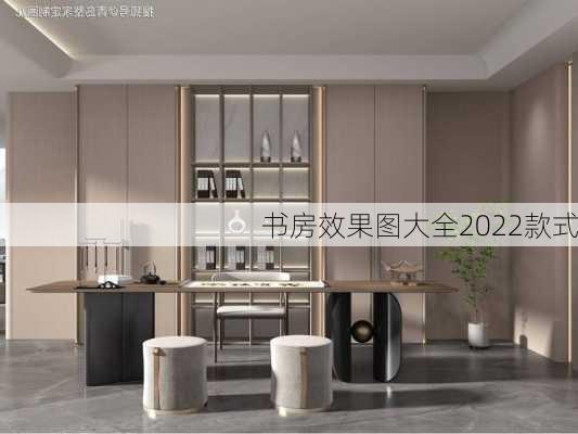 书房效果图大全2022款式