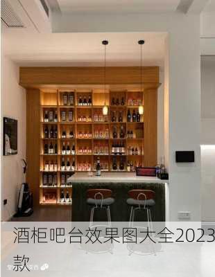 酒柜吧台效果图大全2023款