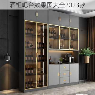 酒柜吧台效果图大全2023款