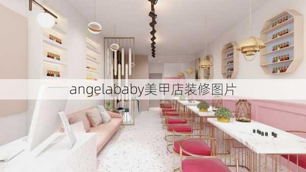 angelababy美甲店装修图片