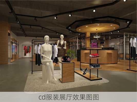 cd服装展厅效果图图