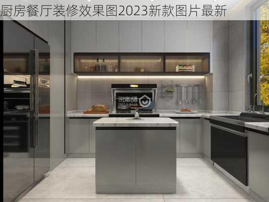 厨房餐厅装修效果图2023新款图片最新