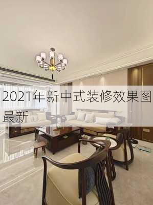 2021年新中式装修效果图最新