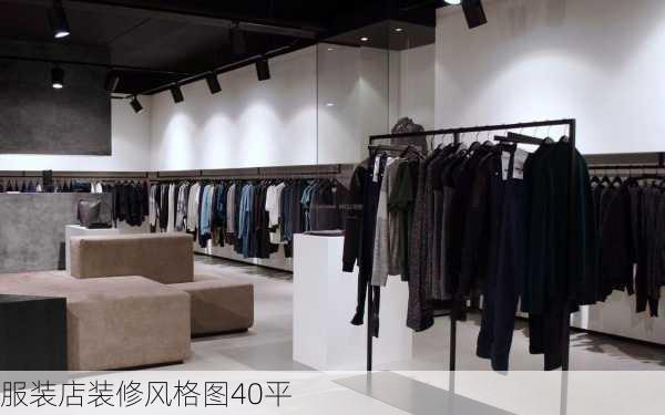 服装店装修风格图40平