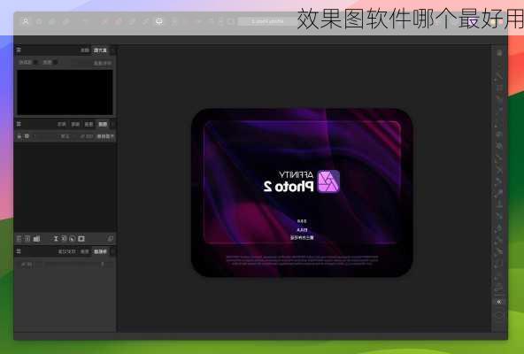 效果图软件哪个最好用