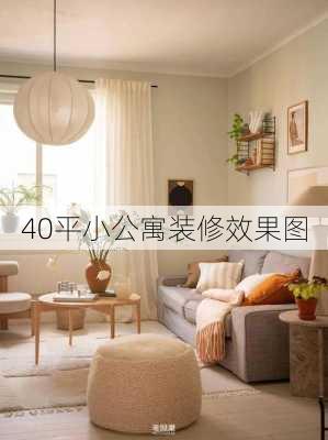 40平小公寓装修效果图