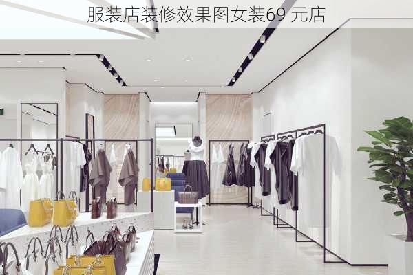 服装店装修效果图女装69 元店